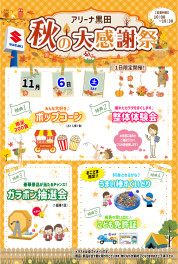 ★秋の大感謝祭のお知らせ★
